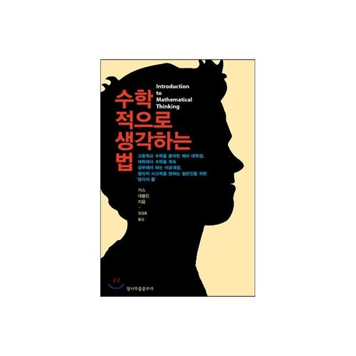 Comment penser mathématiquement 