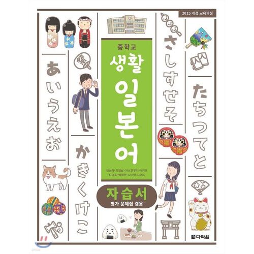 Manuel japonais pour la vie au collège 