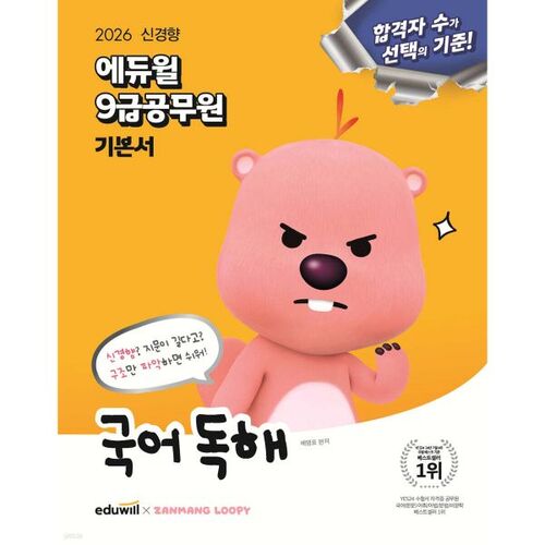 2026 Eduwill 9e année Service civil Lecture de base coréenne 