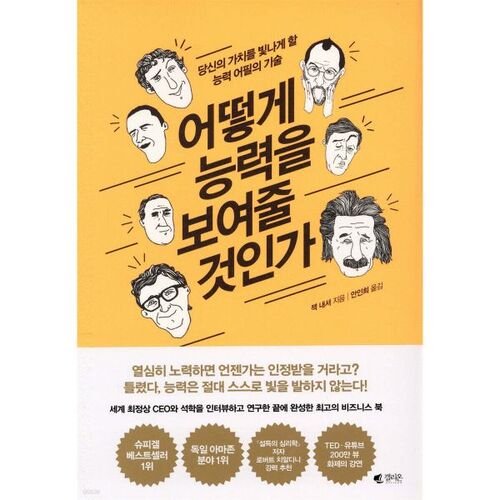 어떻게 능력을 보여줄 것인가