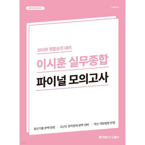 Préparation complète à la promotion dans la police de Lee Si-hoon en 2026 : examen blanc final 