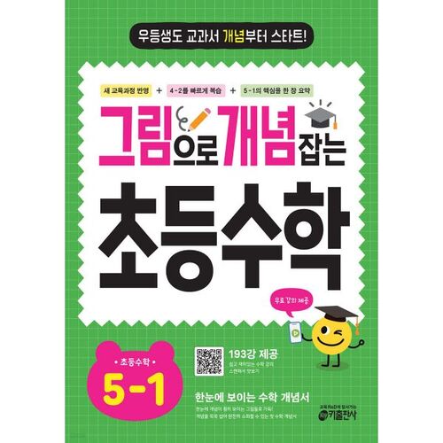 Elementary Math 5-1: Understanding Concepts through Pictures (for 2026) 