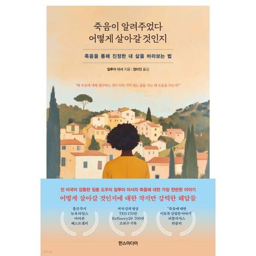 죽음이 알려주었다 어떻게 살아갈 것인지
