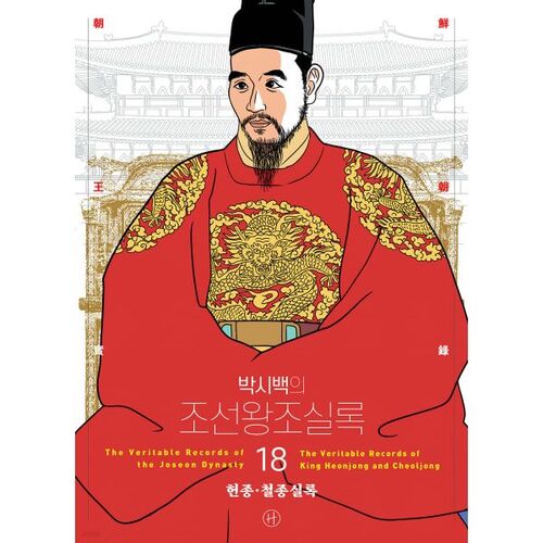 Annales de la dynastie Joseon de Park Si-baek 18 