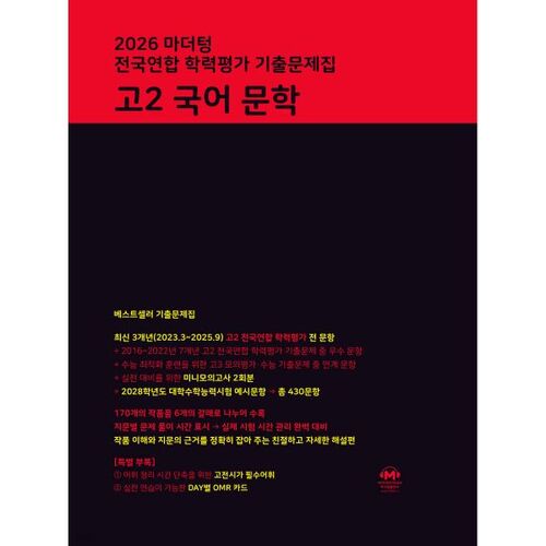 2026 마더텅 전국연합 학력평가 기출문제집 고2 국어 문학