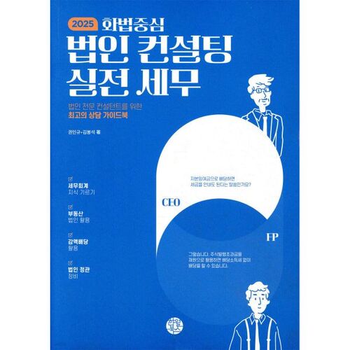 Conseil fiscal pratique 2025 : L’accent sur le droit 