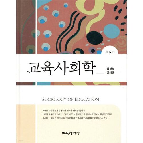 Sociologie de l'éducation 