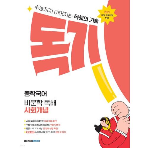 Dokgi Middle School Korean Language Non-Fiction Reading Comprehension Social Concepts (2025) 
