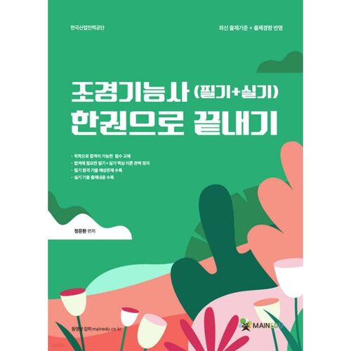 Réussissez l'examen d'architecte paysagiste (écrit + pratique) en un seul livre. 