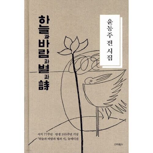 Yun Dong-ju's complete poetry collection, Sky, Wind, Stars, and Poetry 