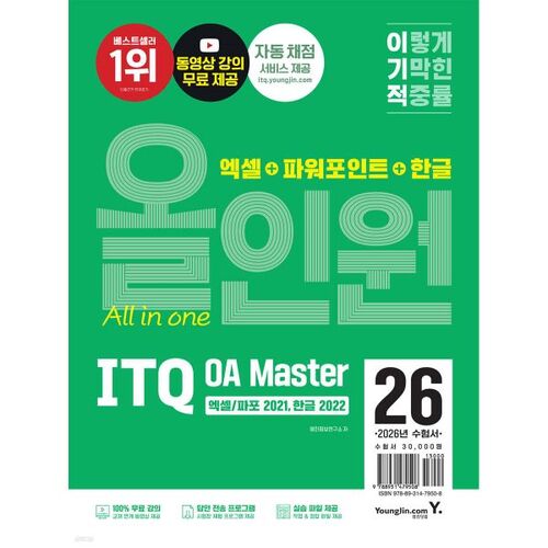 2026 Selfish ITQ OA Master Excel/PowerPoint ver.2021 + Hangul ver.2022 Tout-en-un 