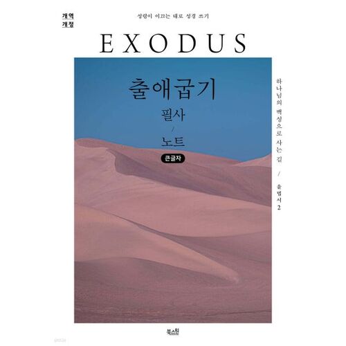 Notes du scribe de l'Exode (gros caractères) 