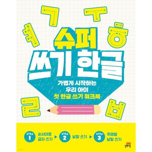 Super écriture Hangul 