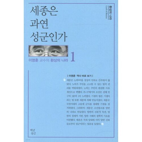 Sejong était-il vraiment un roi sage ? 