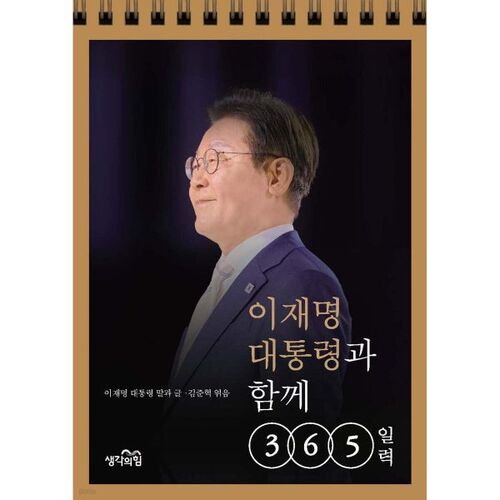 365-day calendar with President Lee Jae-myung 