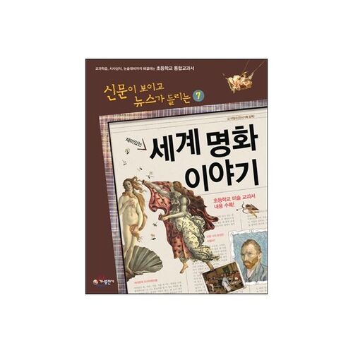 Des histoires intéressantes sur des tableaux mondialement célèbres 