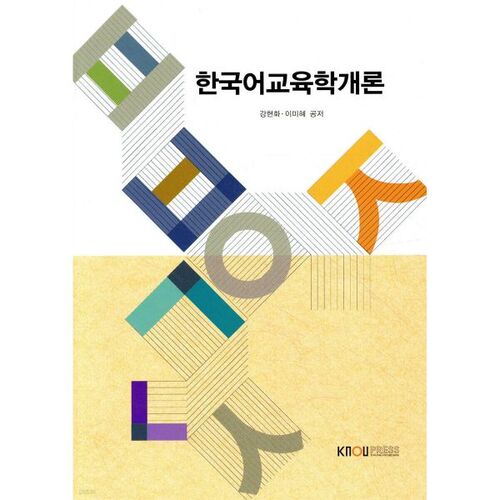 Introduction à l'enseignement de la langue coréenne 