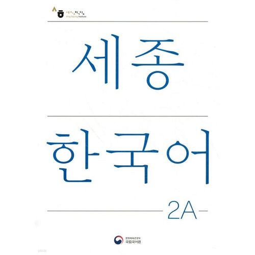Sejong Korean 2A (version coréenne) 