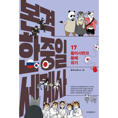 Histoire authentique du monde coréen-chinois-japonais 17 