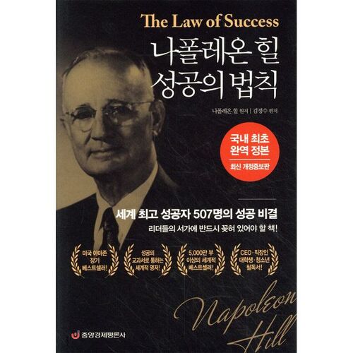 나폴레온 힐 성공의 법칙