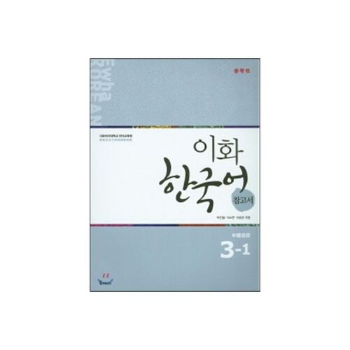 Ewha Korean Language Reference Book 3-1 Édition en chinois simplifié 