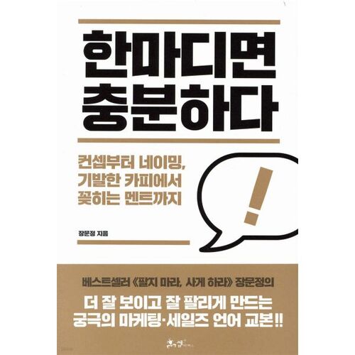 한마디면 충분하다