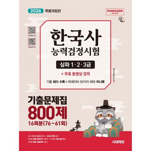 2026 Sidae Edu PASSCODE Questions d'examen antérieures du test de compétence en histoire coréenne, 800 questions, 16e édition (sections 76-61), niveau avancé (niveaux 1, 2 et 3) 