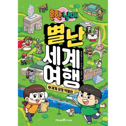 Ordinary Siblings' Unusual World Journey 1 