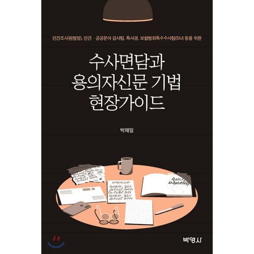 Guide pratique des techniques d'entretien d'enquête et d'interrogatoire des suspects 