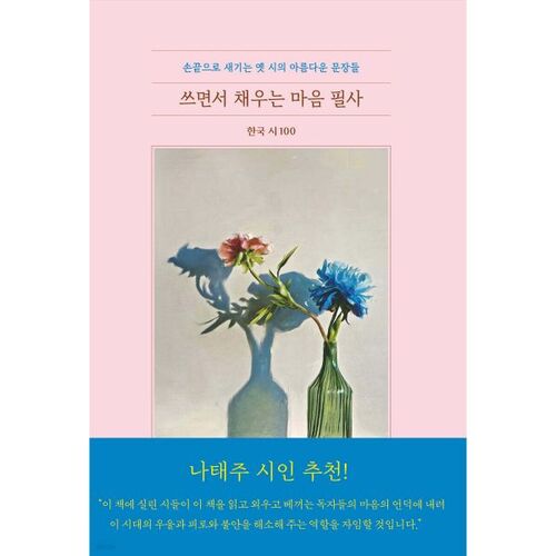 쓰면서 채우는 마음 필사 : 한국 시 100