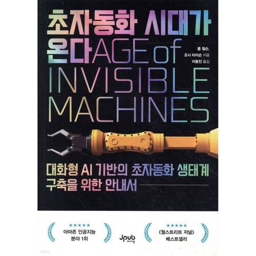 초자동화 시대가 온다