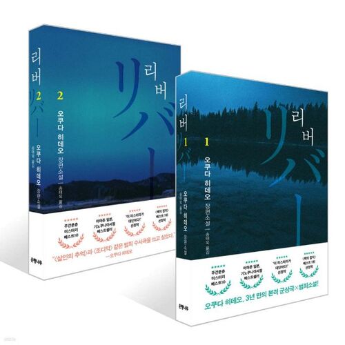 Ensemble des volumes 1 et 2 de River 