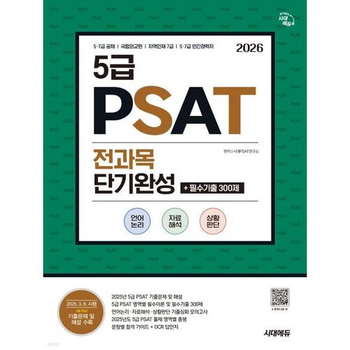 2026 Sidae Edu Niveau 5 PSAT Toutes matières Préparation à court terme + 300 questions essentielles des années précédentes (Logique verbale, Interprétation de données, Jugement situationnel) 