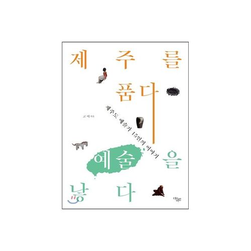 제주를 품다 예술을 낳다