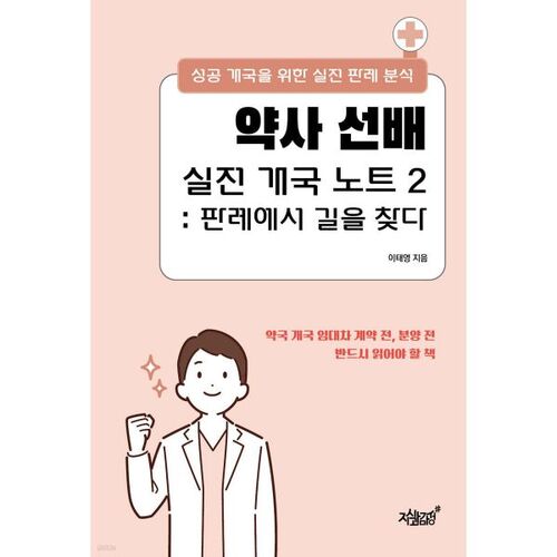 Notes pratiques du pharmacien senior sur l'ouverture d'une nouvelle entreprise 2 : S'orienter dans la jurisprudence 