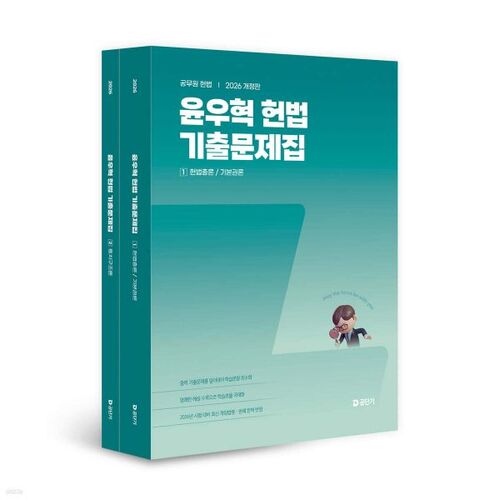 Questions d'examen de droit constitutionnel de Yoon Woo-hyuk (2026) 