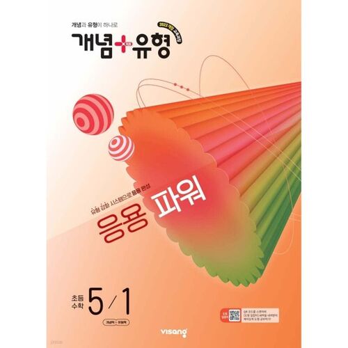 Concept + Type Application Power Elementary Mathematics 5-1 (2026) 