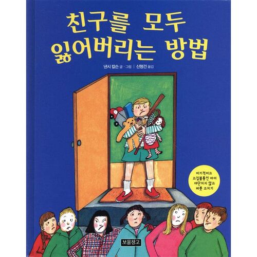 친구를 모두 잃어버리는 방법
