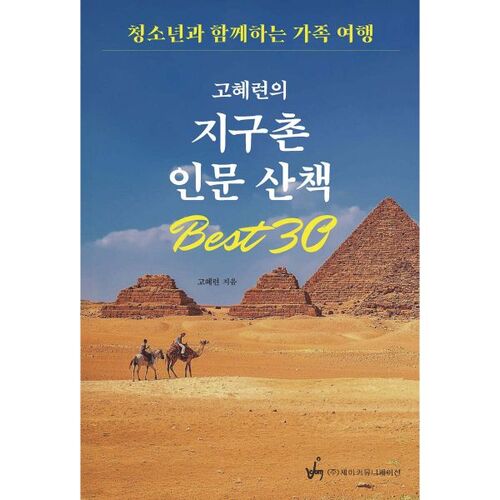 Les 30 meilleures promenades culturelles du monde selon Go Hye-ryeon 