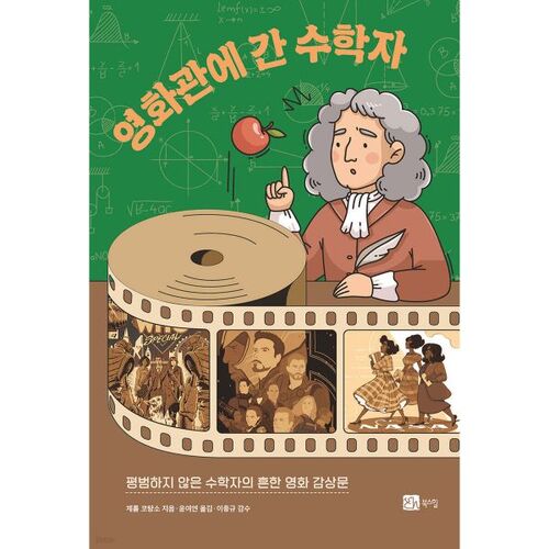 Le mathématicien qui est allé au cinéma 