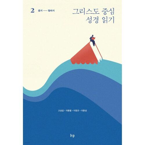 그리스도 중심 성경 읽기 2