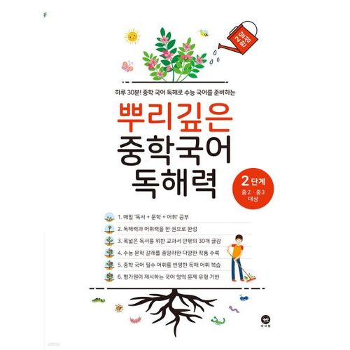 Deep-rooted Middle School Korean Reading Comprehension Level 2 