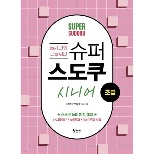 Super Sudoku Senior Beginner 