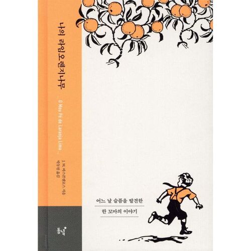 Mon oranger citron vert (Édition spéciale 40e anniversaire) 