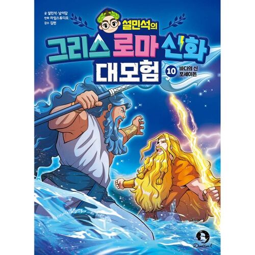 La grande aventure de Seol Min-seok dans la mythologie grecque et romaine 10 