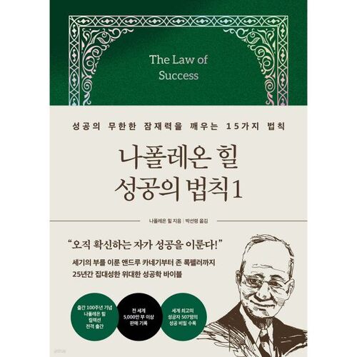 Les lois du succès de Napoléon Hill 1 