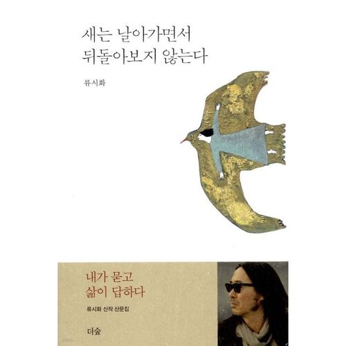 새는 날아가면서 뒤돌아보지 않는다