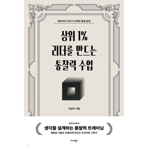 상위 1 리더를 만드는 통찰력 수업