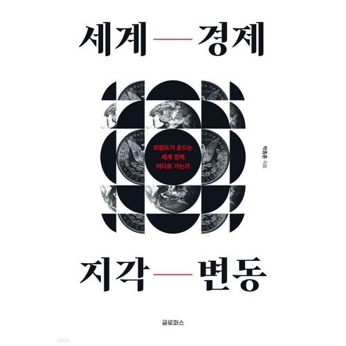 bouleversements tectoniques dans l'économie mondiale 