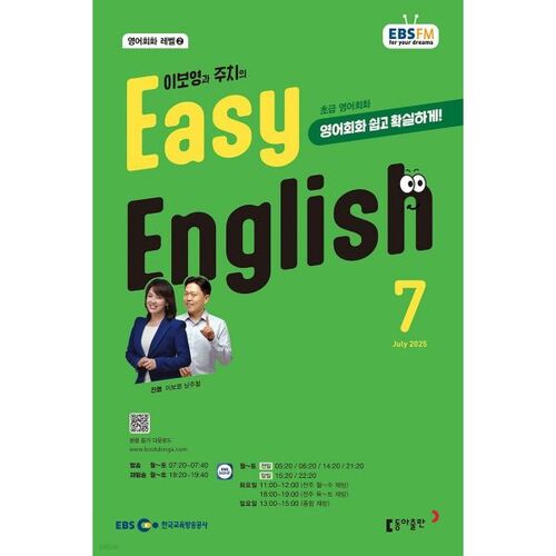 [Back Issue 50 Special] EBS Radio Easy English July Issue (2025) 